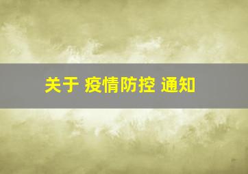 关于 疫情防控 通知